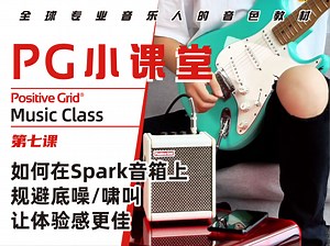 PG小课堂｜如何改变”底噪/啸叫问题”？音箱全系通用！sparkmini示范