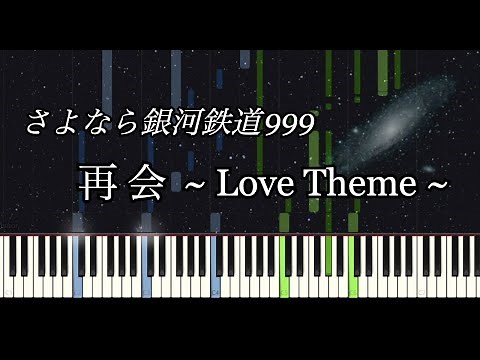 再会 - さよなら銀河鉄道999 / Adieu Galaxy Express 999【ピアノソロ】