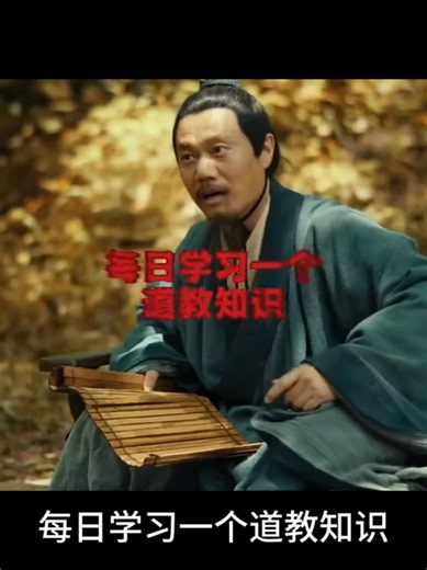 茅山 上清 天醫壇 道教知識：福生無量 吉祥 解說