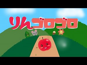 アニメ 絵本読み聞かせ 知育動画｜どうなるどうなる？転がるリンゴの行き先を想像しながら楽しめる物語／りんゴロゴロ（739）