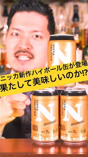 ついに登場!! ニッカ新作ハイボール缶を正直レビュー🔥 #shorts #ウイスキー #whisky #ハイボール #ニッカウヰスキー #新商品 #おすすめ #余市蒸溜所 #フロンティア #洋酒