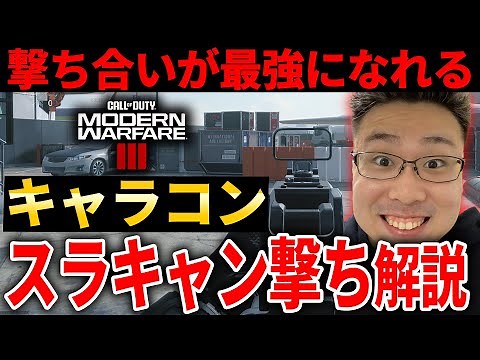 【CoD:MW3:講座】撃ち合い最強に強くなるキャラコン！『スラキャン撃ち』操作方法＆使い方紹介！