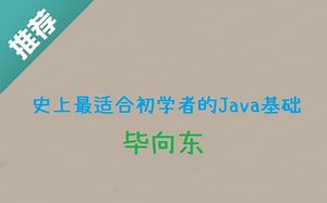 【JavaSE_004】毕向东-适合初学者入门的Java基础视频（共35）24--35
