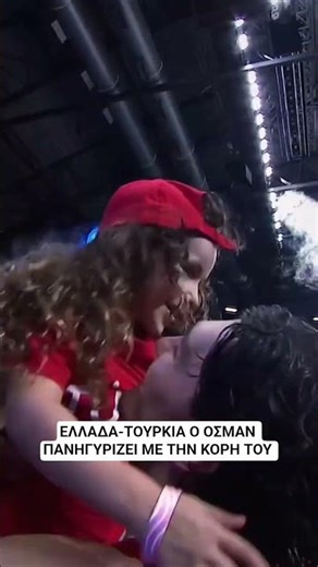 ΕΛΛΑΔΑ-ΤΟΥΡΚΙΑ Ο ΟΣΜΑΝ ΠΑΝΗΓΥΡΙΖΕΙ ΜΕ ΤΗΝ ΚΟΡΗ ΤΟΥ