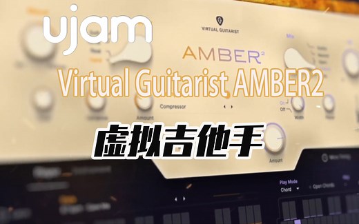 AMBER2 让您秒变吉他手 制作多样化的优美吉他音乐