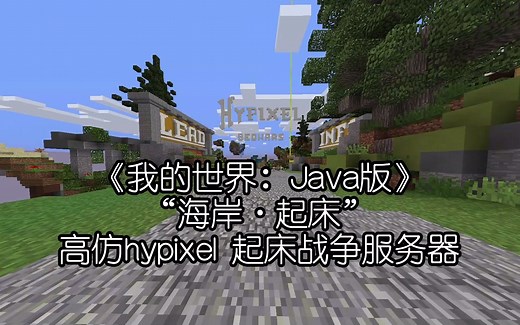 推荐一个我的世界Java版离线起床战争服务器