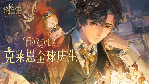 📜克莱恩生日长卷丨在过去、现在和未来