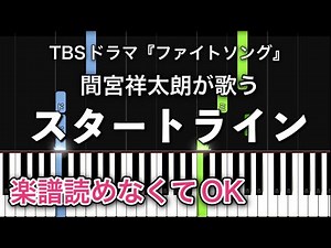 【簡単ピアノ】TBS火曜ドラマ『ファイトソング』劇中歌 スタートライン / PARKS（間宮祥太朗）