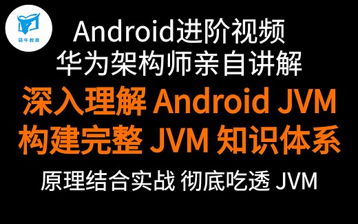 华为架构师亲自讲解：带你深入理解 Android JVM，构建完整 JVM 知识体系，彻底吃透 JVM ！