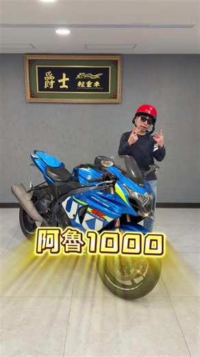 2011 GSX-R1000 是一台「純粹」的公升級跑車，它沒有過多繁雜的電控干預，講求的是引擎的強大推力與 BPF 懸吊帶來的優異路感。如果你追求的是一種人車合一的直接操控感，這台車是經典中的經典。 #重機地精哥 #爵士輕重機 #重機 #阿魯 #l1