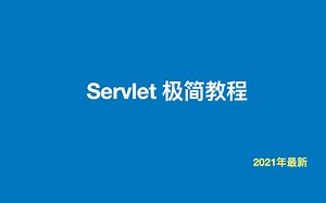 Servlet极简教程