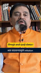 122K views · 1K reactions | टॅरिफमुळे आयटी इंडस्ट्री धोक्यात ? - अच्युत गोडबोले, ज्येष्ठ लेखक. . . . . [ IT Industry India, Tech India, India Tech, IT Services India, Trump Tariffs, US Trade, Global Trade, IT Exports India, Trump Tariff, tariff war ] #TrumpTariffs #Trump #TradeWar #TradePolicy #indianeconomy #IT #itidustry | Think Bank | Facebook