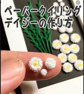 紙で作るお花！ペーパークイリングのデイジー作り方の作り方｜その他｜紙小物・ステーショナリー｜アトリエ
