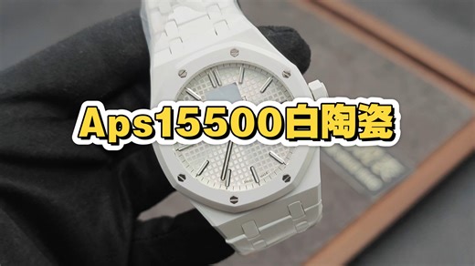 Aps15500白陶瓷41mm，圈螺丝有升级，70动储4302机芯（测评）