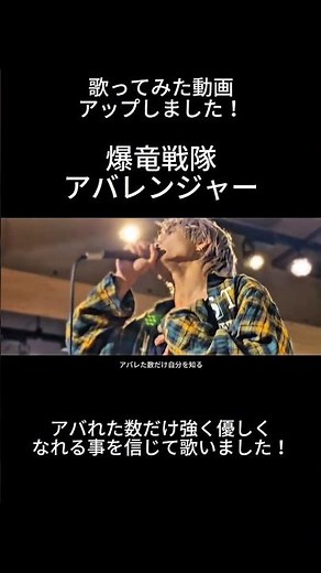 【爆竜戦隊アバレンジャー/遠藤正明】歌ってみた動画をアップしました！ #short #カワサキケイマ #スーパー戦隊 #cover #アバレンジャー