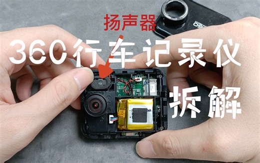 360行车记录仪拆解