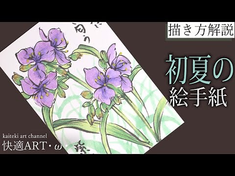 【解説】初夏・夏の絵手紙『ムラサキツユクサ』5月、6月、7月 簡単な花の描き方解説