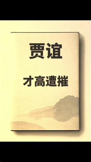 读懂贾谊，学会藏锋 贾谊：慧极必伤，锋锐难存，少年怀天下，终究负平生#道德经智慧 #认知觉醒掌控人生 #历史人物#贾谊#悦兮向内修行