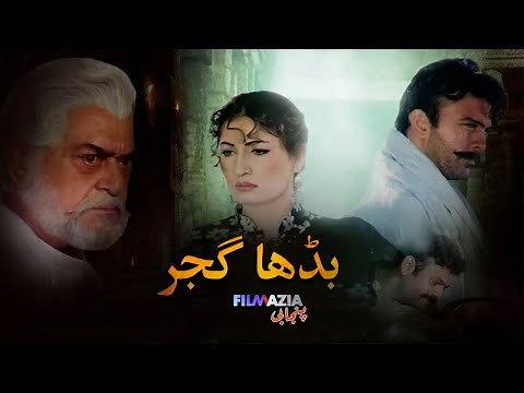 Budha Gujjar | Full Movie | Shan, Saima , Yousaf Khan | Pakistani Punjabi Movie
