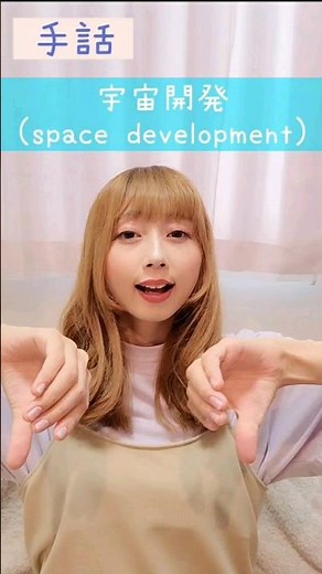 手話｢宇宙開発｣🚀sign language“space development”#shorts #手話 #signlanguage #宇宙 #開発 #宇宙開発 #space #development