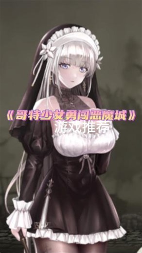 哥特少女勇闯恶魔城2 《次元友人》在森林里斩妖除魔的修女#二次元 #像素游戏 #游戏推荐 #单机游戏
