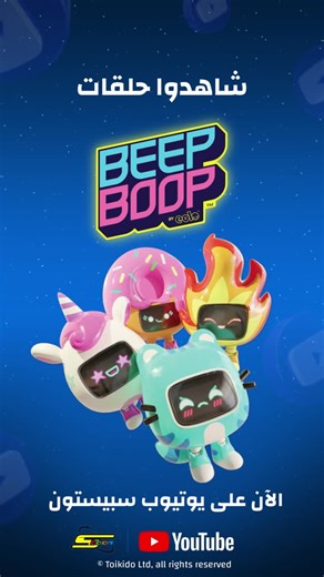 ‎Spacetoon | سبيستون‎ on Instagram‎: "بيب بوب أصبحوا الآن أقرب إليكم 🥰 شاهدوا الحلقة الأولى اليوم على يوتيوب سبيستون في تمام الساعة 2:00 عصراً ❤ كما أن الحلقة متوفرة الآن على تطبيق سبيستون غو ✨ #سبيستون #Spacetoon #BeepBoop"‎