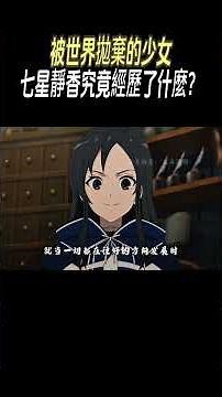 被世界拋棄的少女，七星靜香究竟經歷了什麼？#動漫#無職轉生