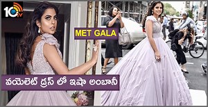 MET GALA: వయెలెట్ డ్రస్ లో ఇషా అంబానీ