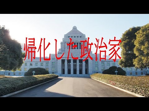 帰化した有名人（政治家）