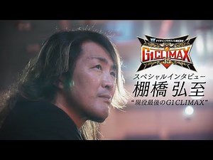 【新日本プロレス】 棚橋弘至“現役最後のG1CLIMAX”【スペシャルインタビュー】