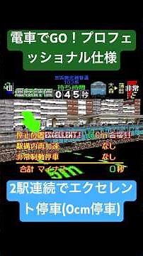 電車でGO！プロフェッショナル仕様 2駅連続でエクセレント停車(0cm停車)