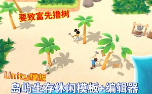 Unity岛屿生存休闲模板加编辑器多合一建造采集收集资源打怪动态天气广告系统AD奖励WebGL小游戏移动端survival202409081217