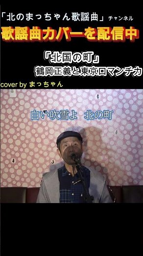 #北国の町#東京ロマンチカ #歌ってみた