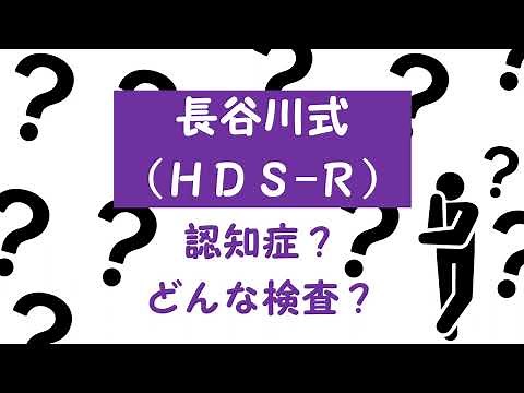 【認知機能検査】長谷川式解説編 認知症が疑われる点数は？どんな内容？長谷川式（HDS-R）
