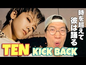 【祝】テンくん遂に時空を超えました！Kick Backを徹底解説！