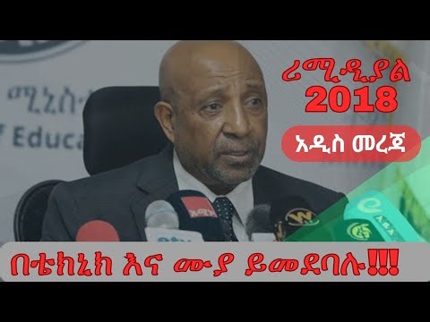 የ2018 remedial ሪሚዲያል program ማለፊያ ውጤት | Remedial program cut off