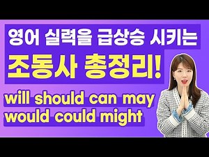 여기 나온 예문만 알면, 영어 조동사 정복 후 실력이 급상승하게 됩니다! | will would should can could may might