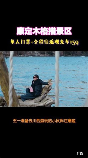 不是所有川西之旅都千篇一律，而是木格措能给你独特体验。杜鹃峡繁花似锦，圣湖悠然泛舟，药池惬意泡脚，七色海赏雪山倒影，五一来这，邂逅别样川西。#木格措#康定旅行#川西美景#五一去哪玩#旅游推荐