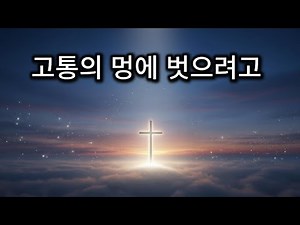 고통의 멍에 벗으려고