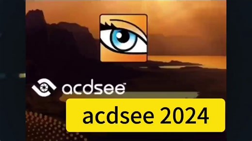 最新版软件：ACDSee 2024怎么下载安装? 【详细安装图文步骤】
