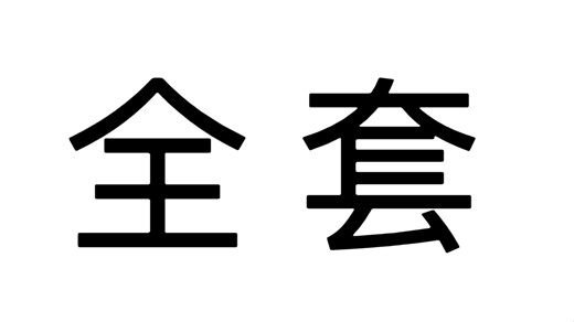 普林斯顿物理挑战赛 PUPC 真题