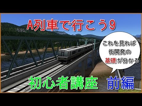 ゆっくりアルプスのA列車で行こう9初心者講座【前編・システム講座】