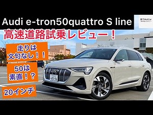 Audi e-tron 50quattro Sline高速道路試乗レビュー！ 高速道路での乗りやすさはたまらん・・