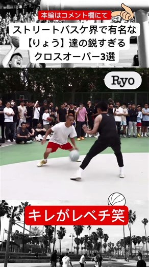 ストリートボール界で超有名な【りょう】達の極上すぎるクロスオーバー3選‼︎#shorts #street