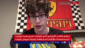 1.7M views · 5.8K reactions | مؤسس موقع إحصاء الإصابات بــ #كورونا الذي يزوره الملايين يومياً.. طالب الثانوية "آفي شيفمان" يتحدث عبر #الجزيرة عن فكرته وكيف أسسها في وقت مبكر من ظهور المرض | #الأخبار | Al Jazeera Channel - قناة الجزيرة | Facebook