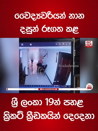 වෛද්‍යවරියන් නාන දසුන් රූගත කළ ශ්‍රී ලංකා 19න් පහළ ක්‍රිකට් ක්‍රීඩකයින් දෙදෙනා #fyi #adaderana #latestnews