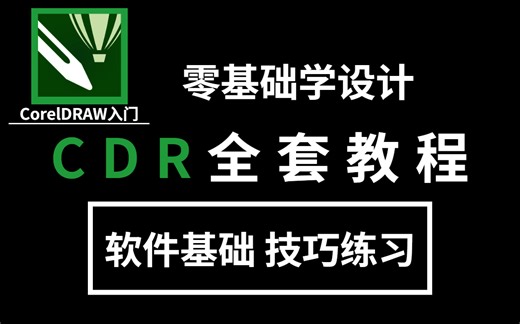 【CDR教程】拜托三连了！这绝对是你能找到的最良心CDR教程！ CDR基础系统教程/工具讲解/详细步骤
