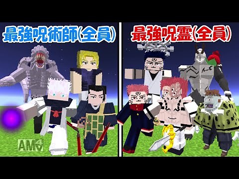 【Minecraft】史上最強の特級呪術師全員vs史上最強の特級呪霊全員！！【呪術廻戦】