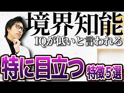 【人口14%】特に目立つ境界知能の特徴5選！不適応でのうつ病合併など2次障害にも注意！