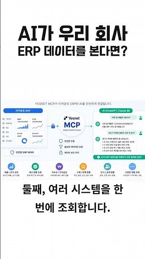 이카운트 ERP, 이제 ChatGPT에게 물어보세요!